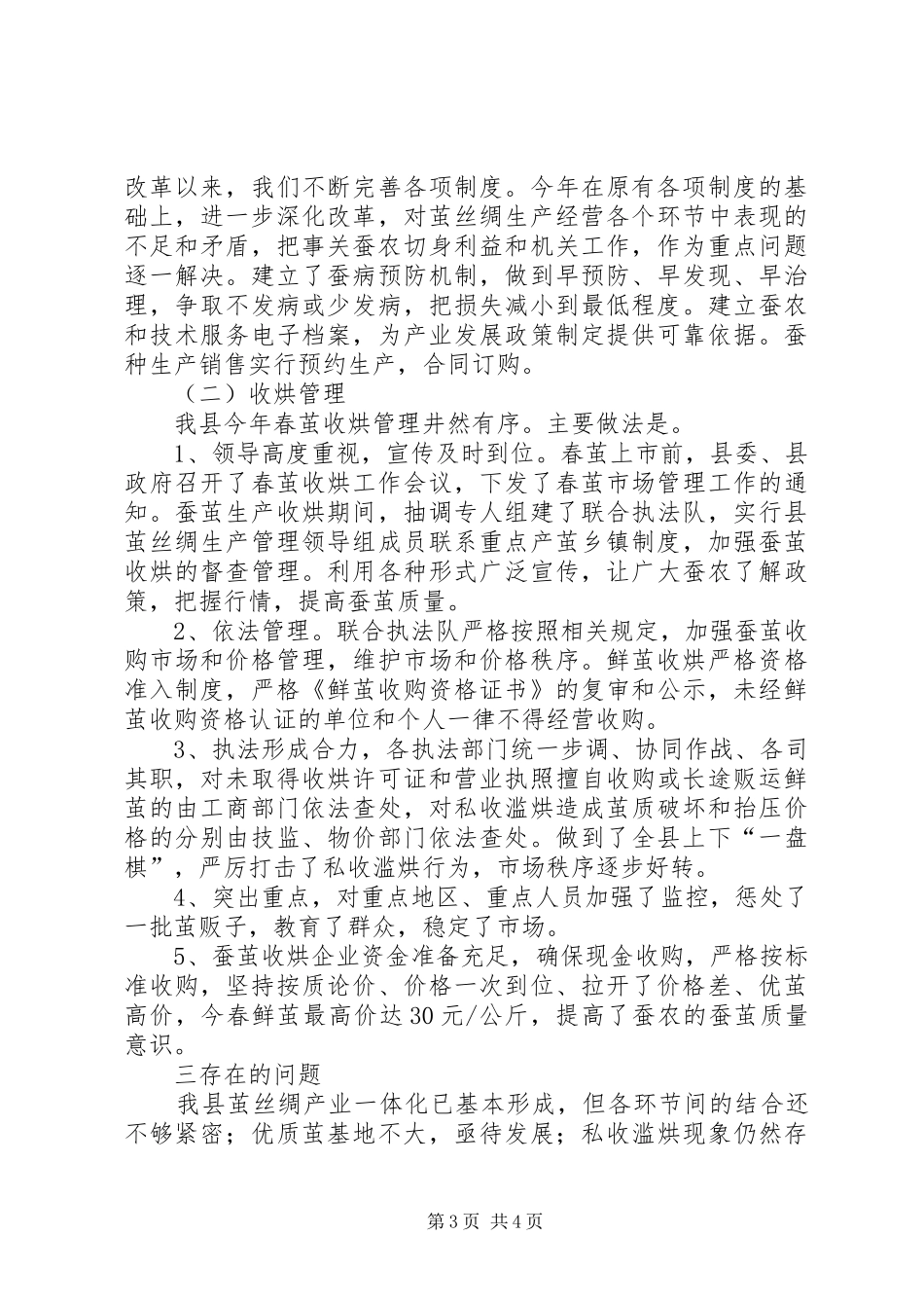 XX省XX县区茧丝绸上半年工作总结总结_第3页