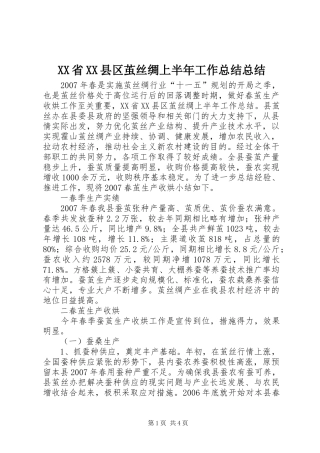 XX省XX县区茧丝绸上半年工作总结总结