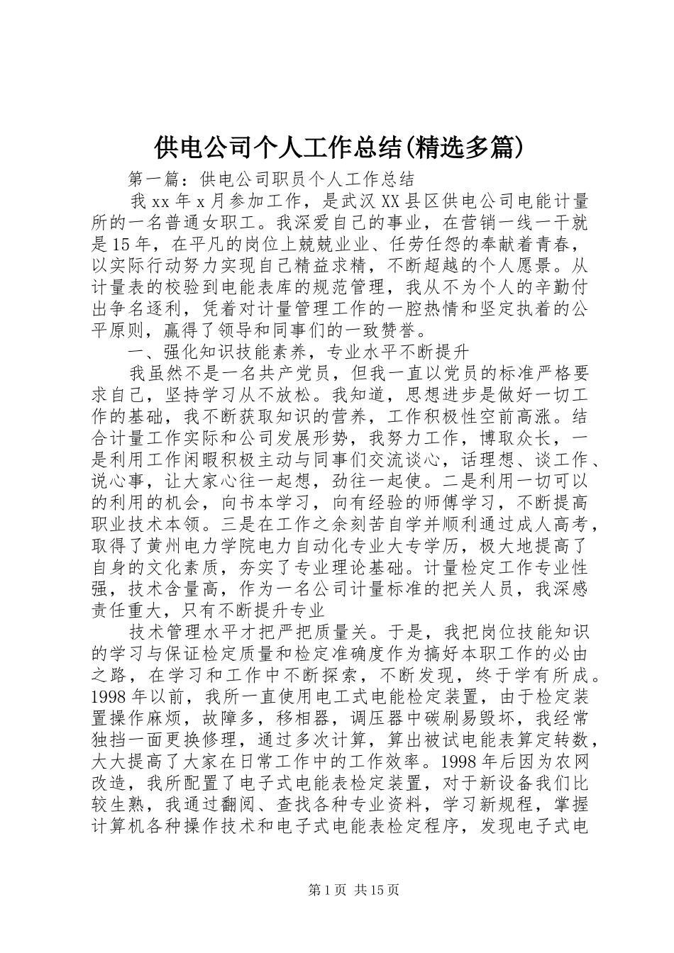 供电公司个人工作总结(精选多篇)_第1页