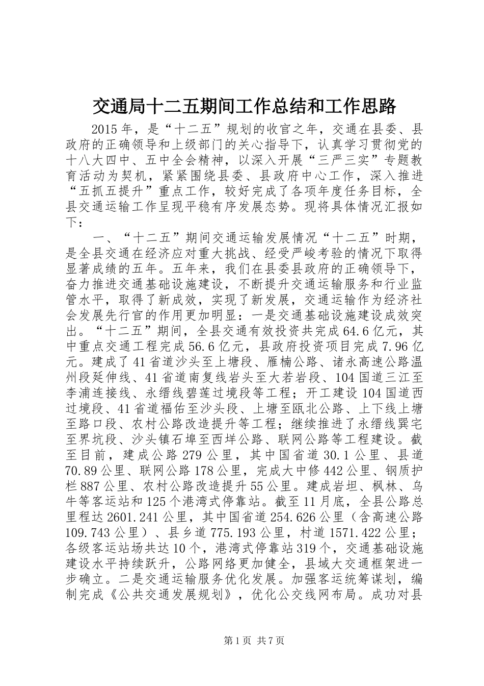 交通局十二五期间工作总结和工作思路_第1页