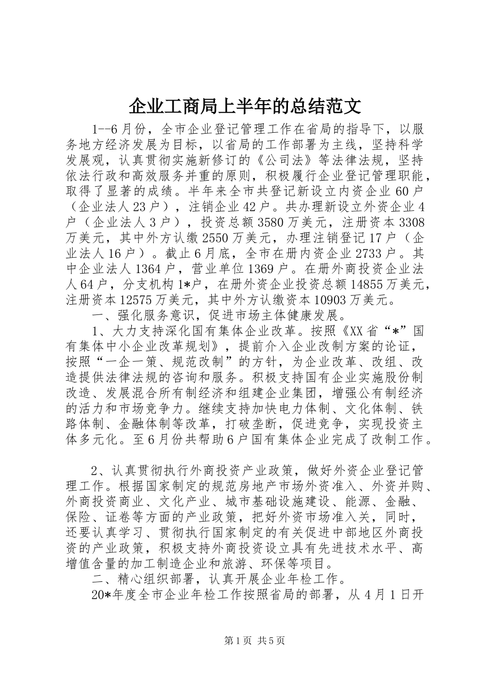 企业工商局上半年的总结范文_第1页