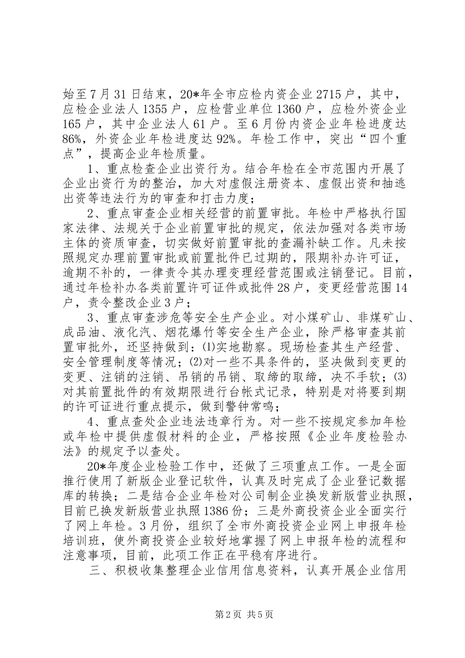 企业工商局上半年的总结范文_第2页