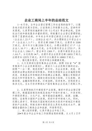 企业工商局上半年的总结范文