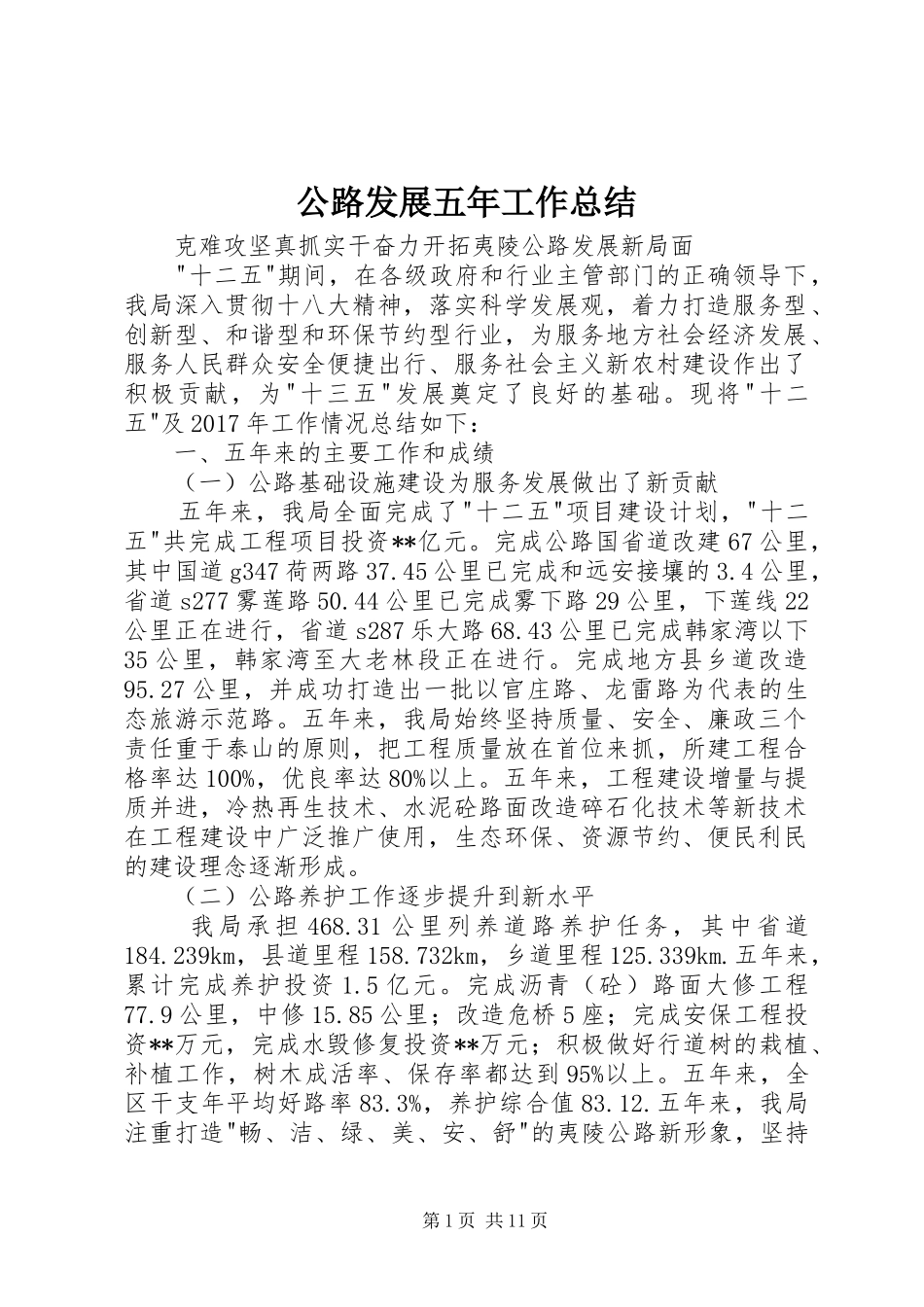 公路发展五年工作总结 (3)_第1页
