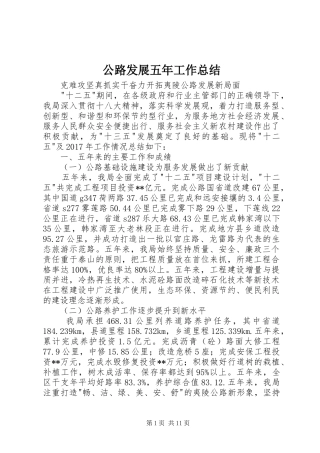 公路发展五年工作总结 (3)