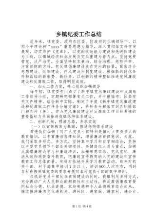 乡镇纪委工作总结 (13)