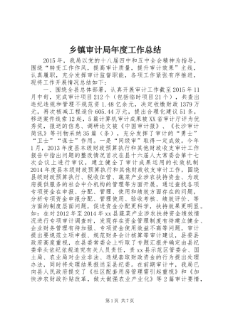 乡镇审计局年度工作总结