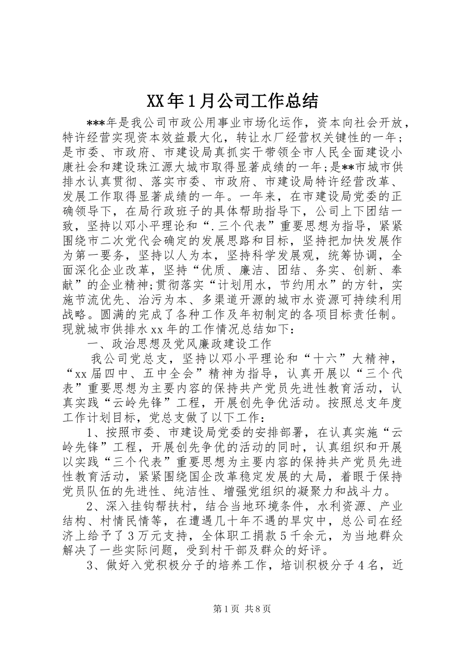 XX年1月公司工作总结_第1页