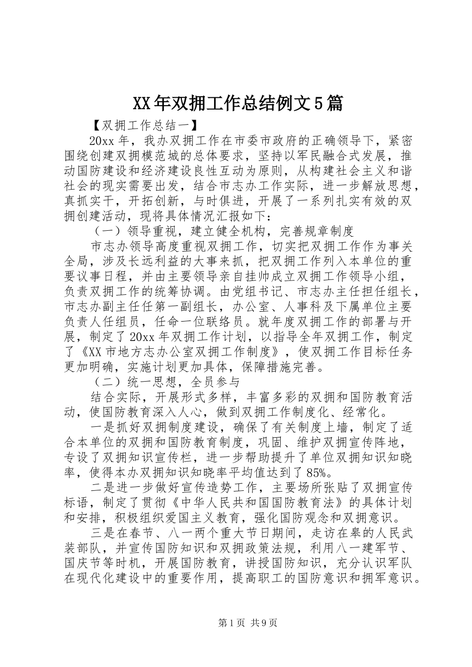 XX年双拥工作总结例文5篇_第1页