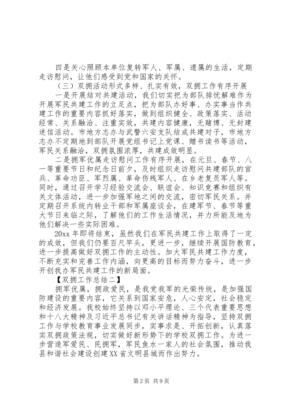XX年双拥工作总结例文5篇_第2页