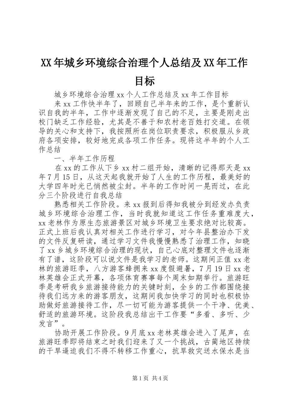 XX年城乡环境综合治理个人总结及XX年工作目标_第1页