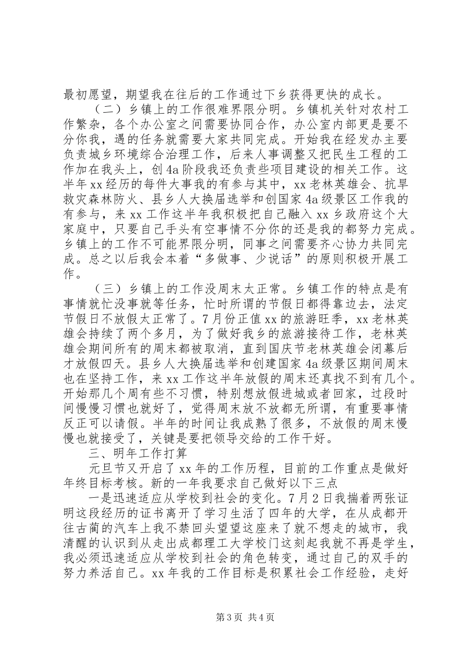 XX年城乡环境综合治理个人总结及XX年工作目标_第3页