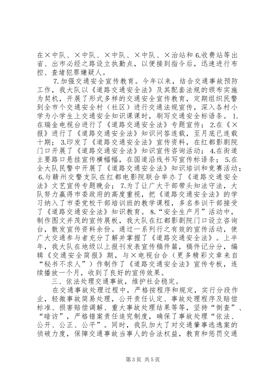 交警大队社会治安综合治理上半年工作小结 (11)_第3页