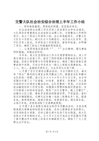 交警大队社会治安综合治理上半年工作小结 (11)