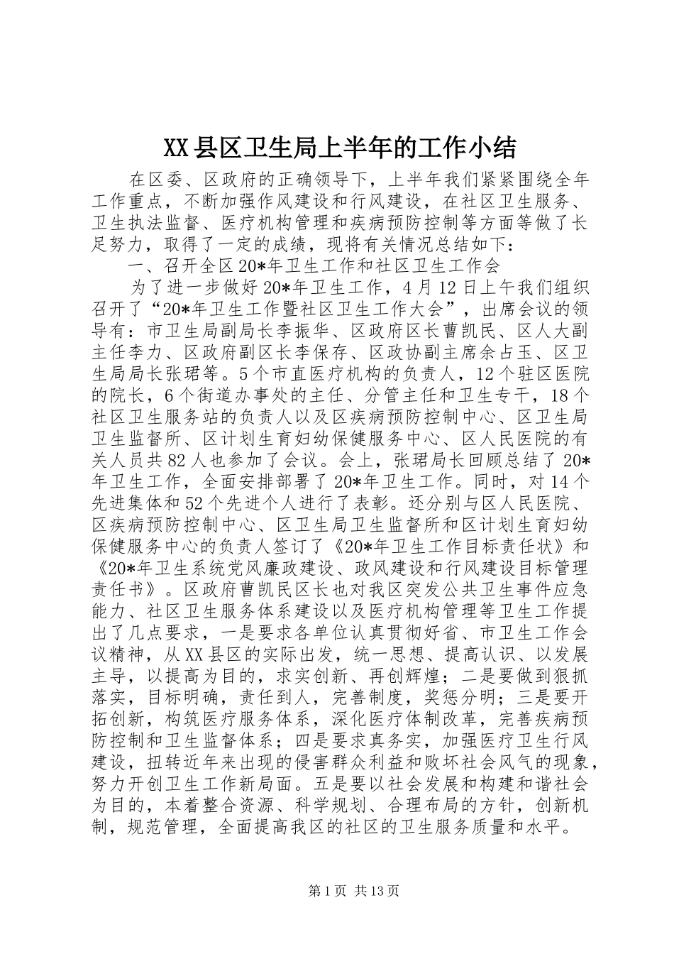XX县区卫生局上半年的工作小结_第1页