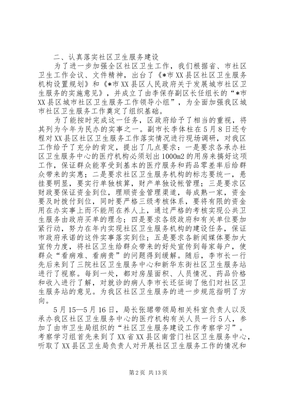 XX县区卫生局上半年的工作小结_第2页