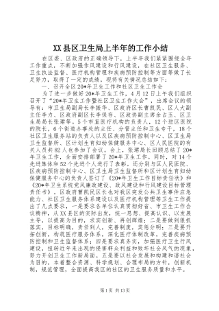 XX县区卫生局上半年的工作小结