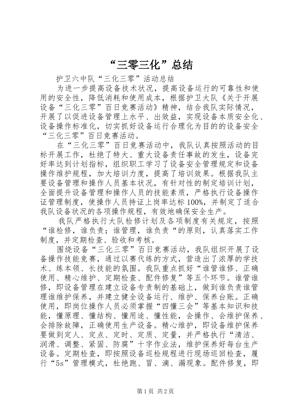 “三零三化”总结_第1页