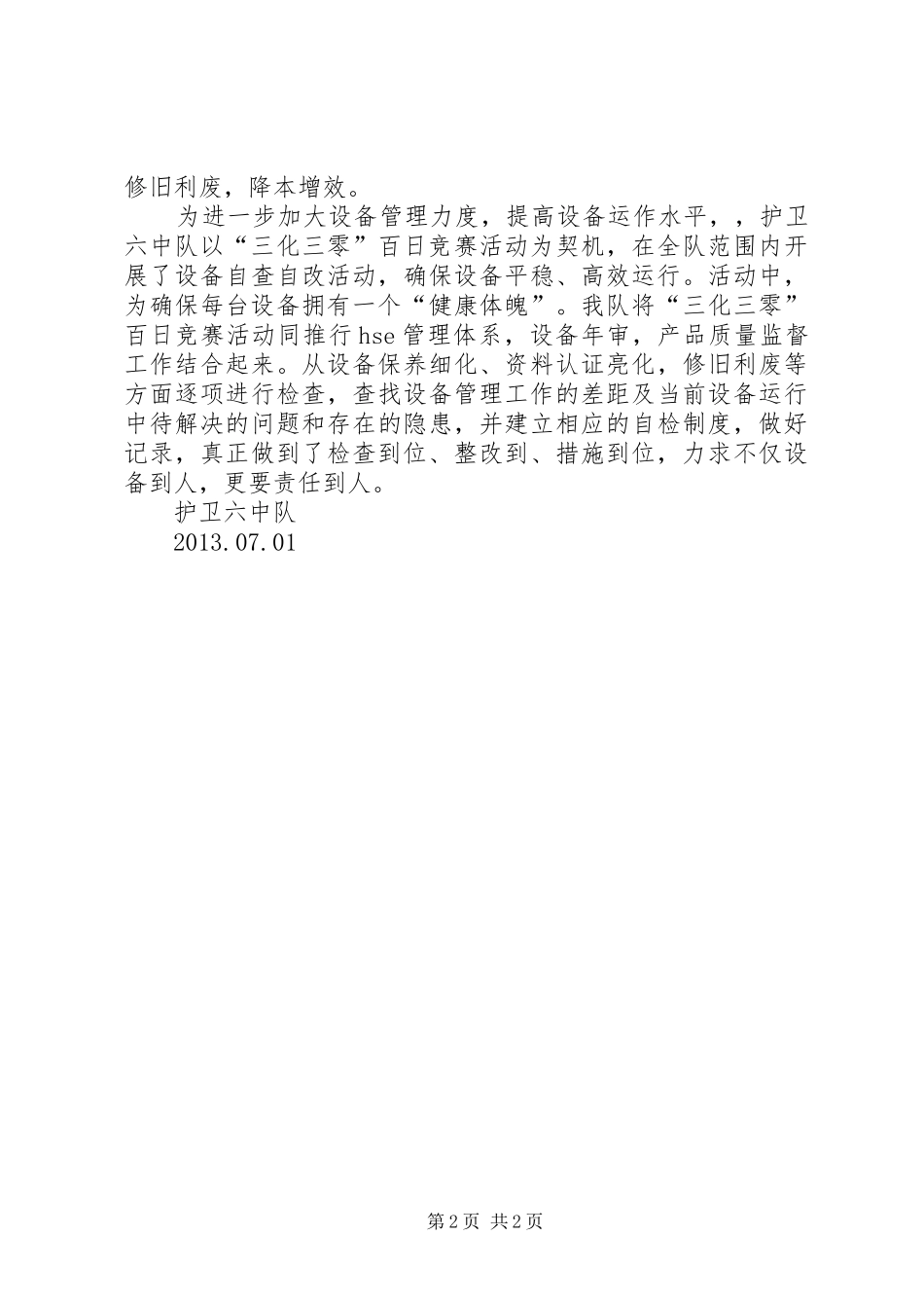 “三零三化”总结_第2页