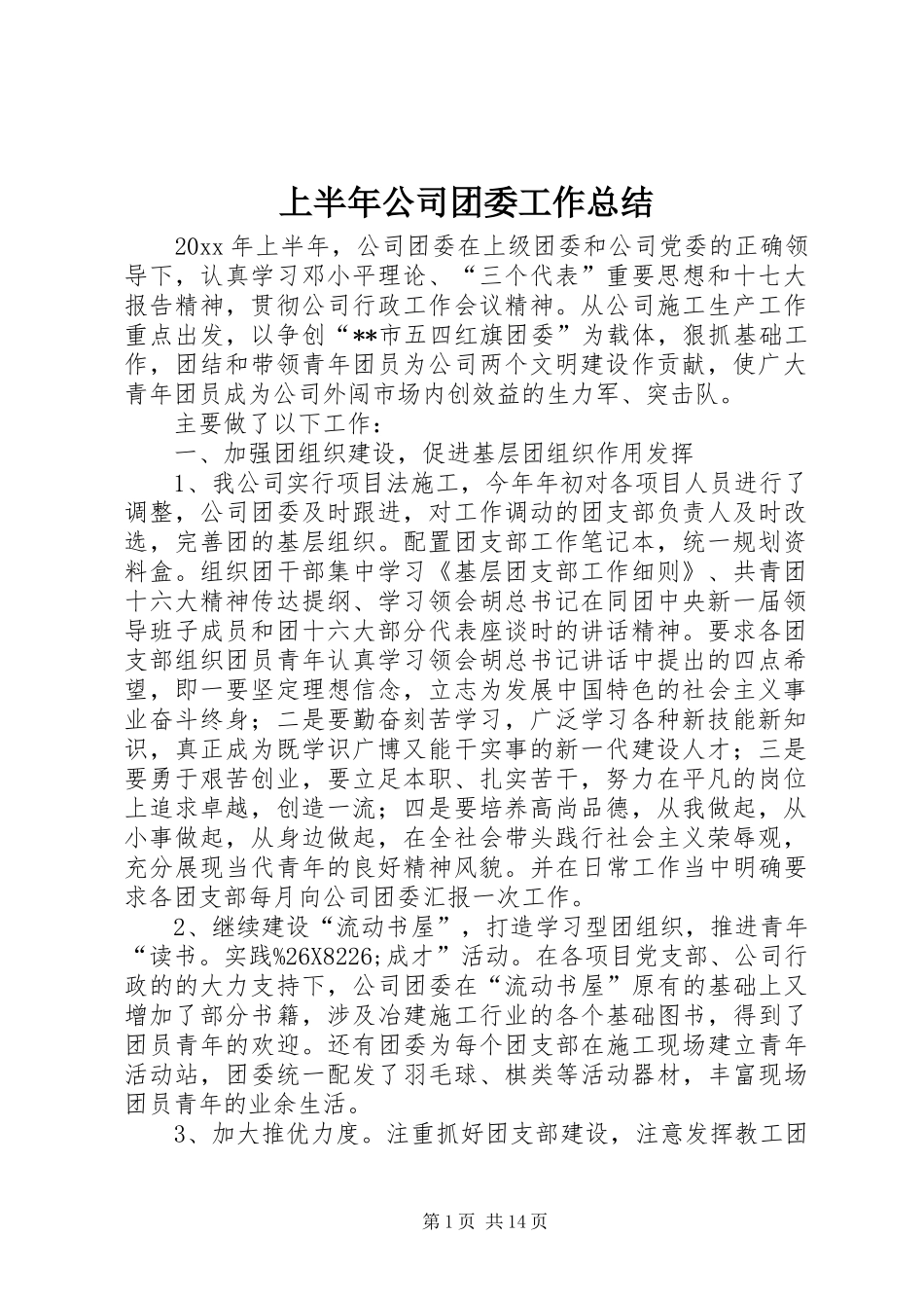 上半年公司团委工作总结_第1页