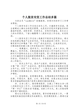 个人脱贫攻坚工作总结多篇