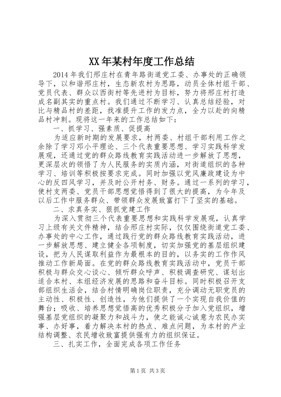 XX年某村年度工作总结_第1页
