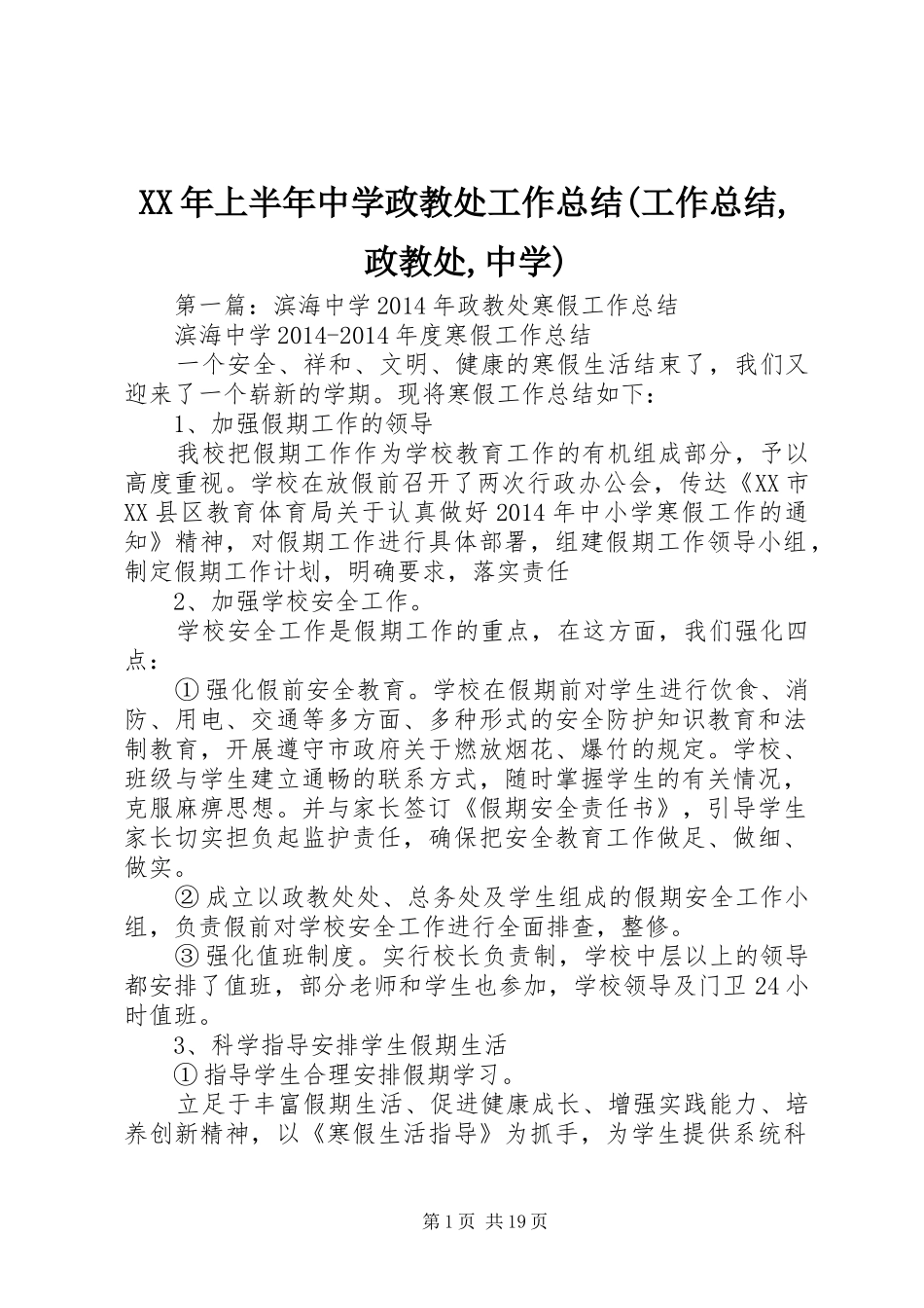 XX年上半年中学政教处工作总结(工作总结,政教处,中学)_第1页
