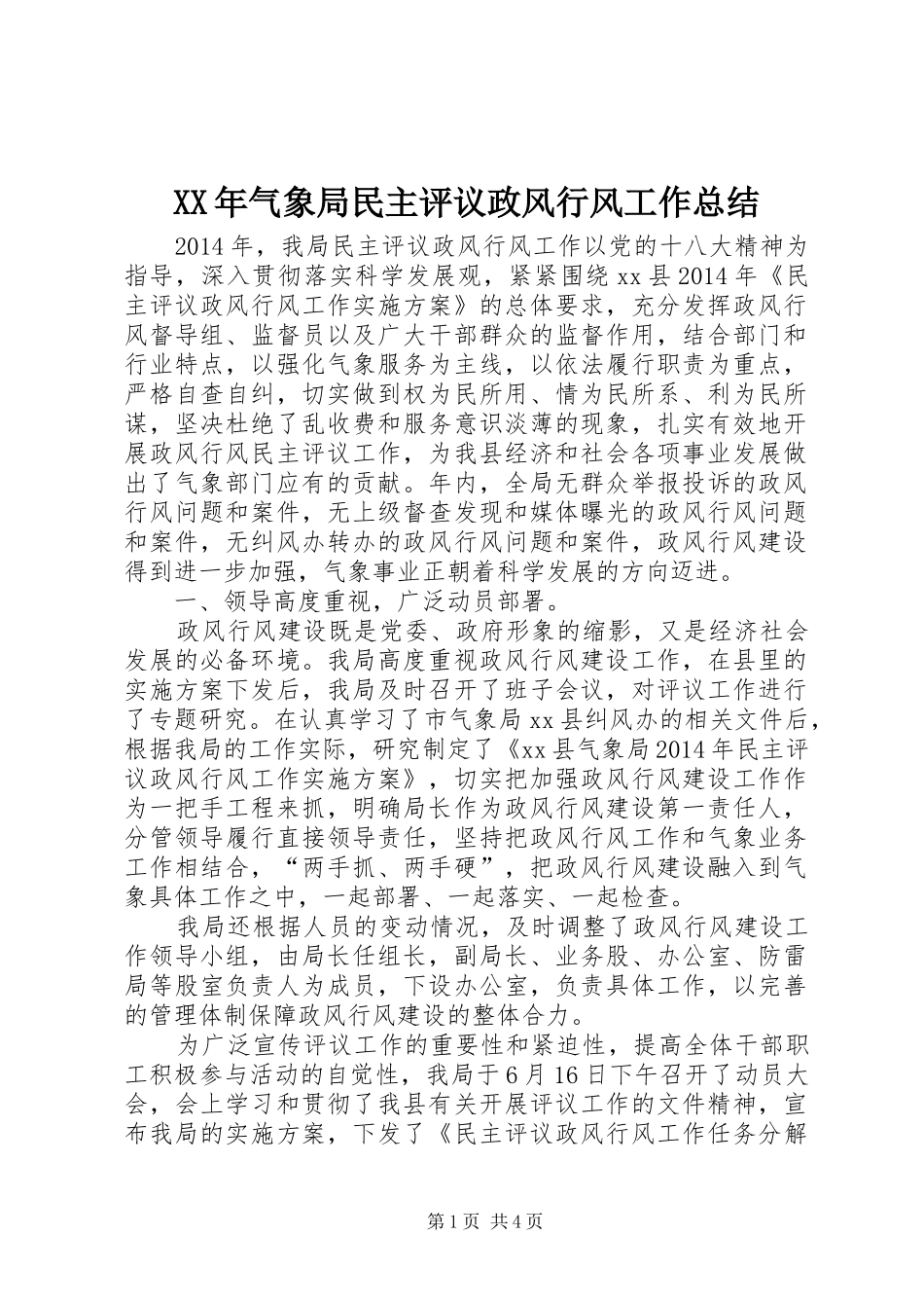 XX年气象局民主评议政风行风工作总结_第1页