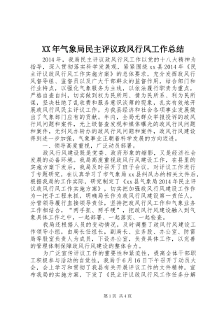 XX年气象局民主评议政风行风工作总结