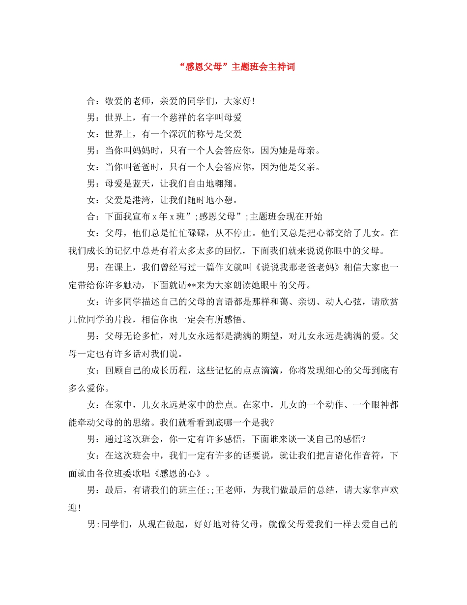 “感恩父母”主题班会主持词 _第1页