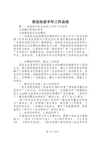 依法治县半年工作总结