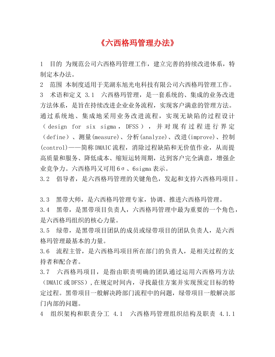 《六西格玛管理办法》 _第1页