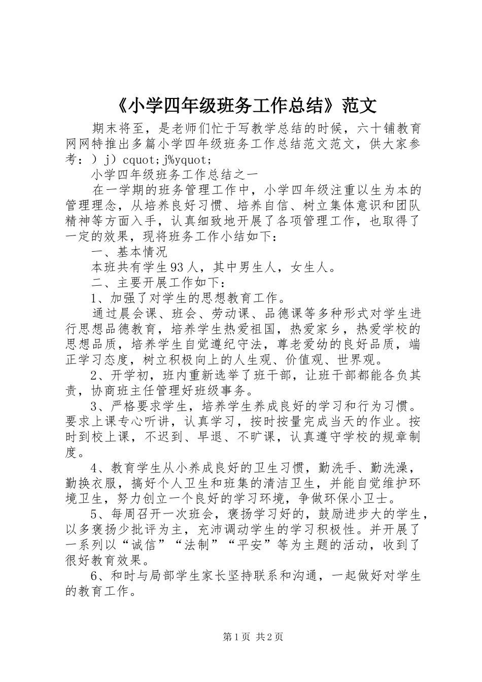 《小学四年级班务工作总结》范文_第1页