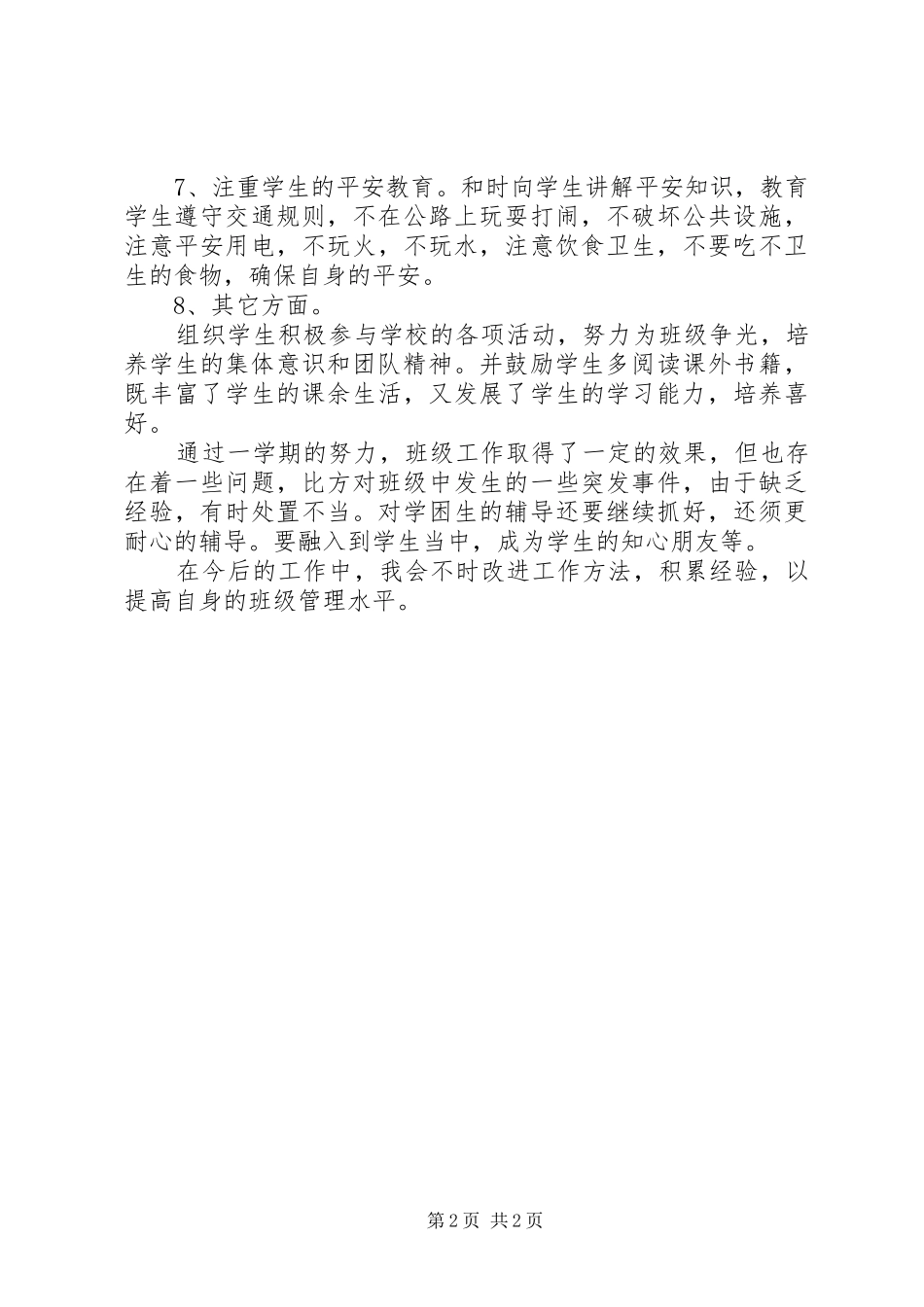 《小学四年级班务工作总结》范文_第2页