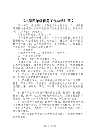 《小学四年级班务工作总结》范文