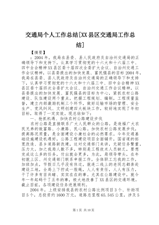 交通局个人工作总结[XX县区交通局工作总结]