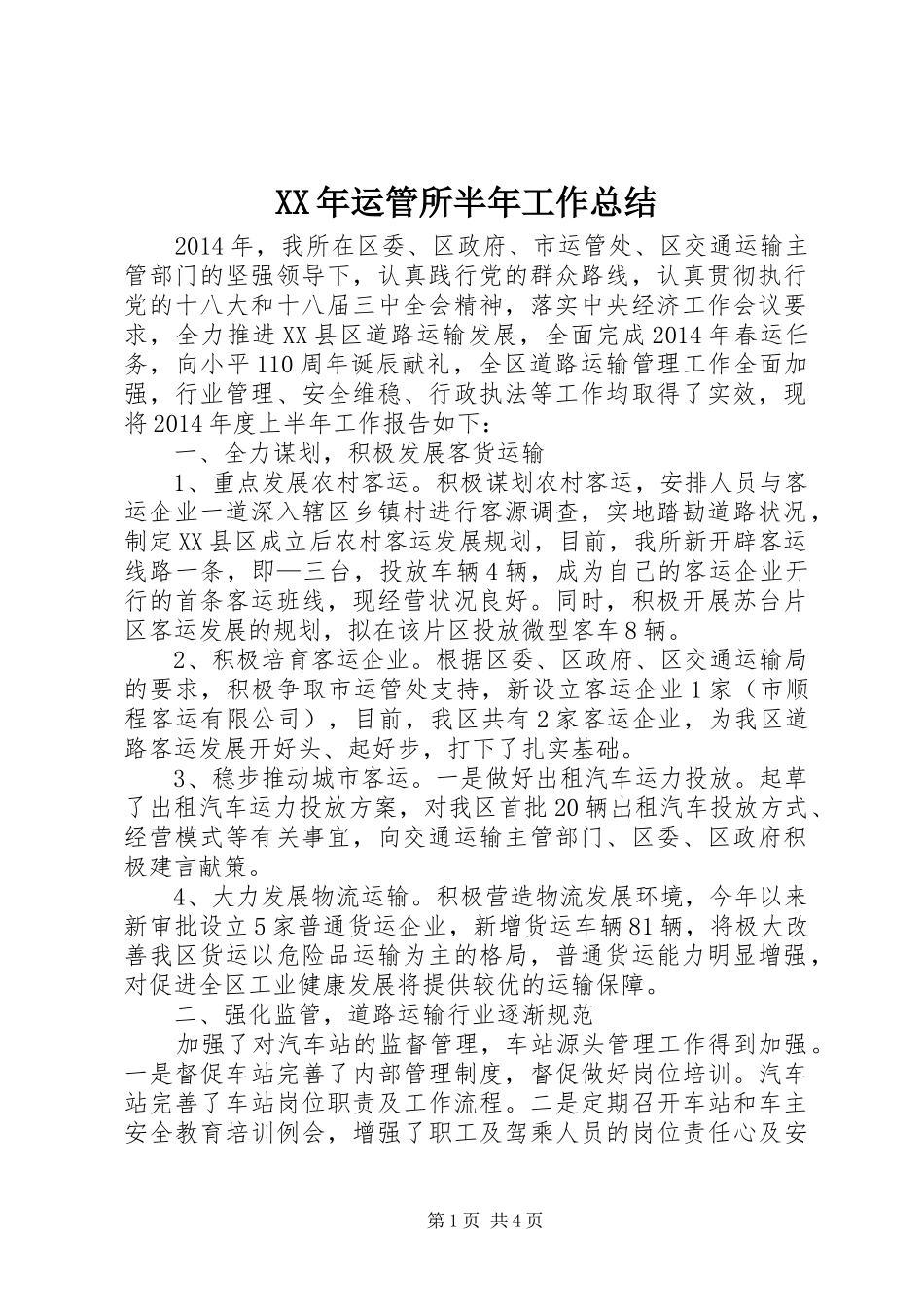 XX年运管所半年工作总结_第1页
