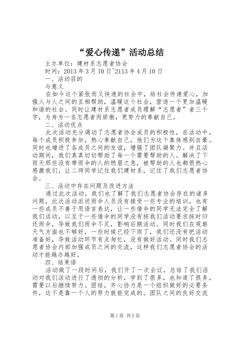 “爱心传递”活动总结_第1页