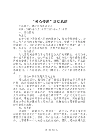 “爱心传递”活动总结