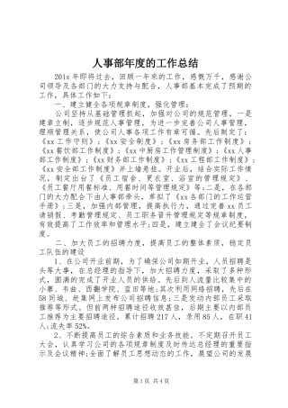 人事部年度的工作总结