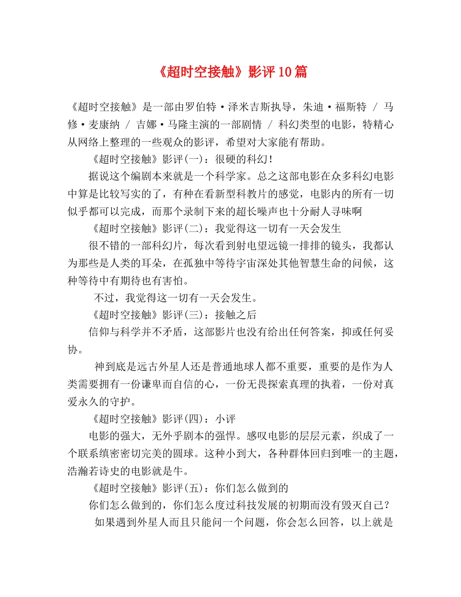 《超时空接触》影评10篇 _第1页