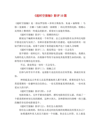 《超时空接触》影评10篇 