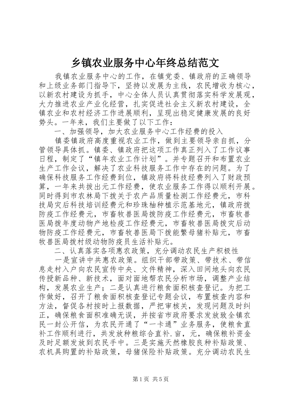 乡镇农业服务中心年终总结范文_第1页
