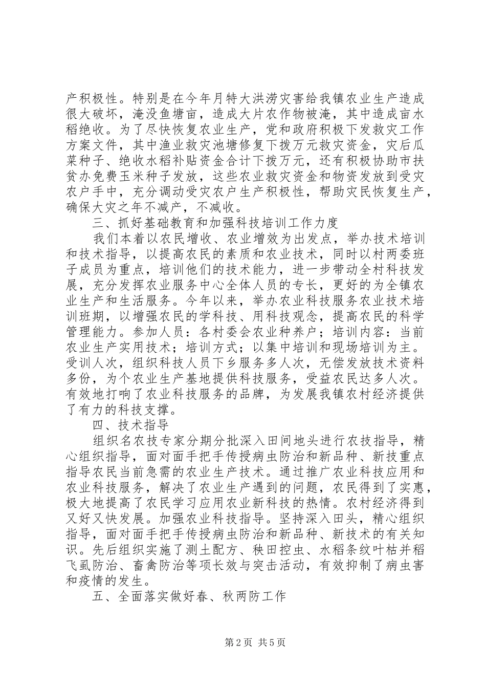 乡镇农业服务中心年终总结范文_第2页