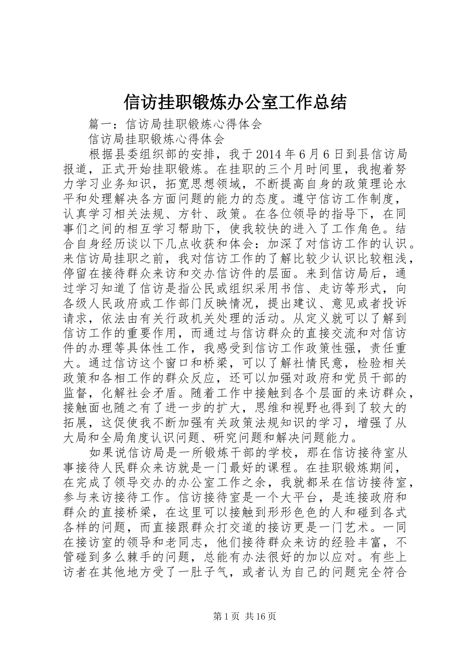 信访挂职锻炼办公室工作总结_第1页