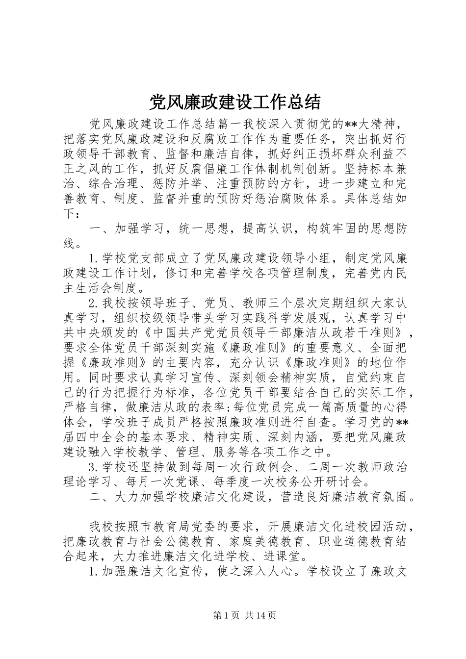 党风廉政建设工作总结 (36)_第1页