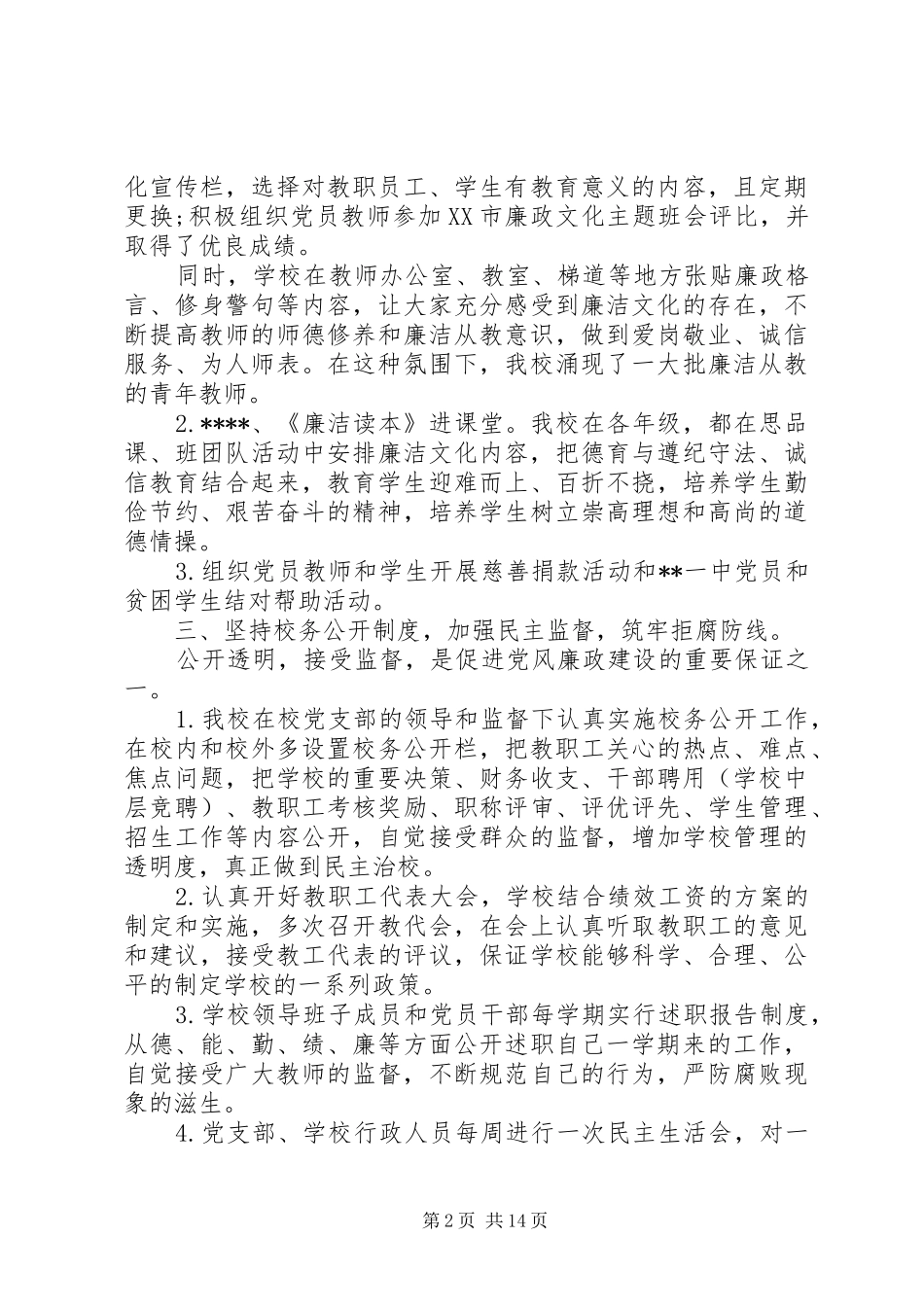 党风廉政建设工作总结 (36)_第2页