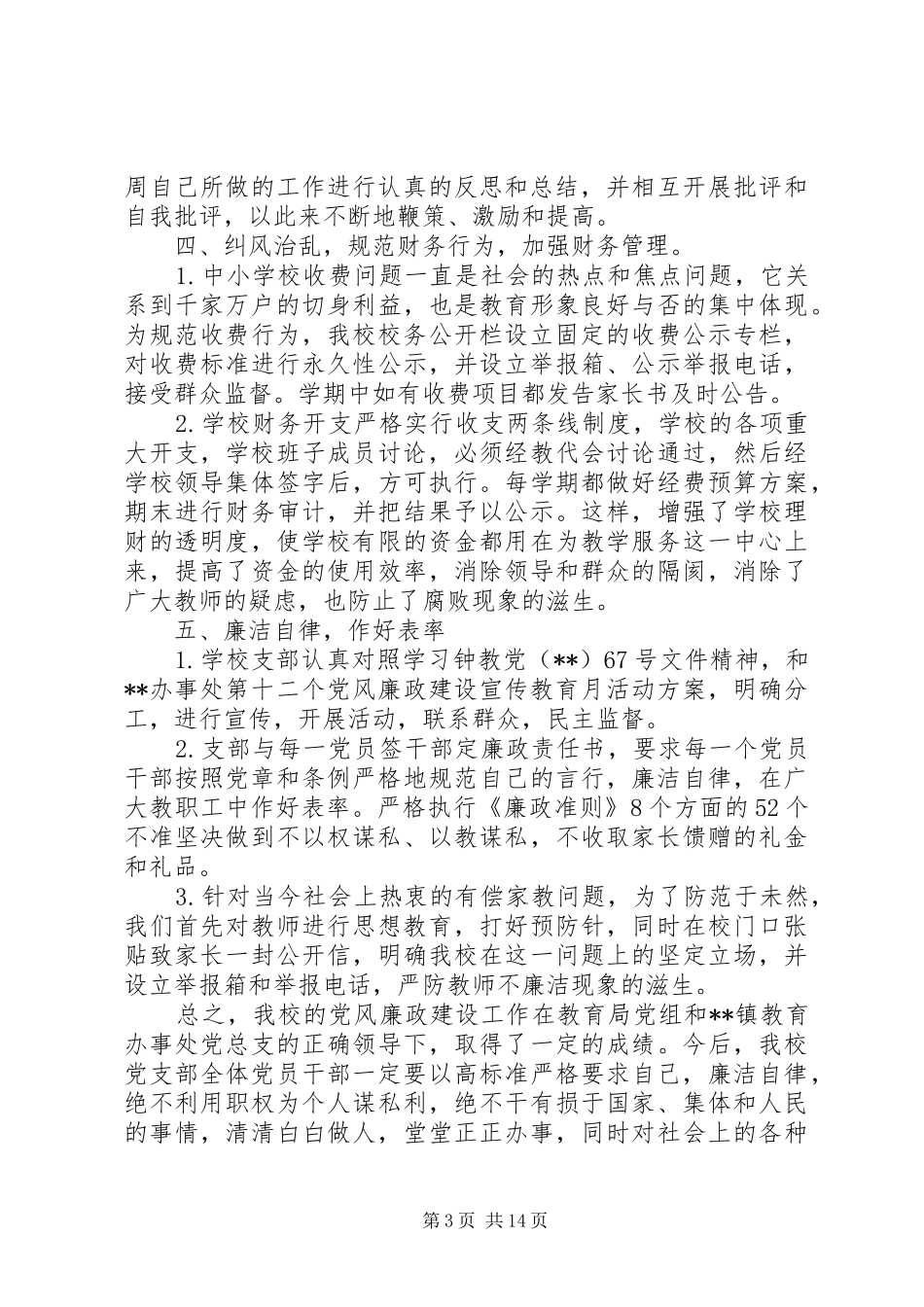 党风廉政建设工作总结 (36)_第3页