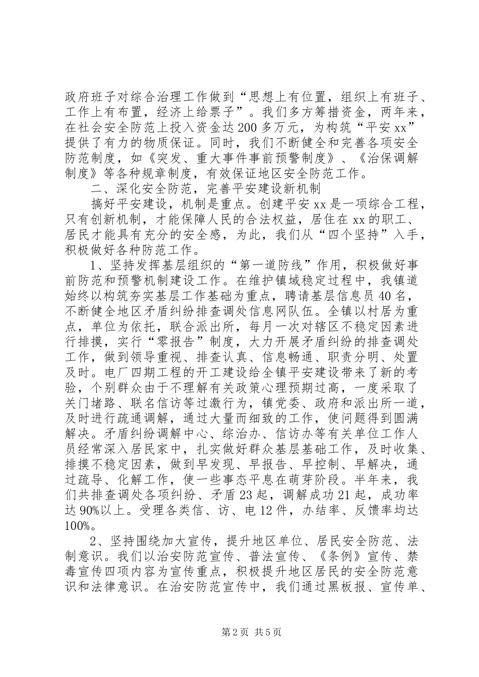 乡镇半年平安建设总结_第2页