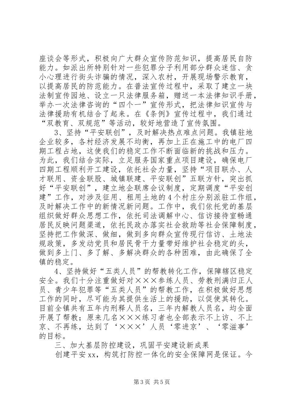 乡镇半年平安建设总结_第3页